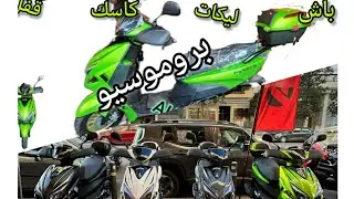 تعرفوا على #سكوتر #AUSTIN_FORCE موديل #2024. استافدوا بروموسيو  فكل موطور كاسك و باش و قفل و ليكات.
