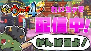 妖怪ウォッチ4　色々やる、いければ装備カンスト(多分！）