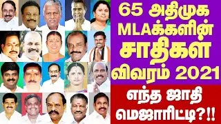 ADMK MLAs Caste List 2021|அதிமுக MLA க்களின் சாதிகள் விவரம் 2021|அதிக எம்.எல்.ஏக்களை கொண்ட சாதி எது?