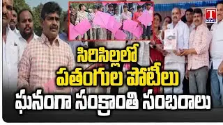 Sircilla BRS President Thota Agaiah Celebrate Sankranti With BRS Activists | KTR | T News