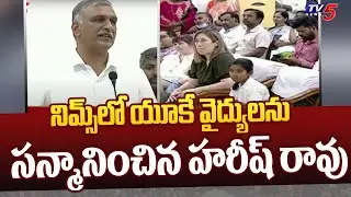 Telangana Minister Harish Rao Honored UK Docters In NIMS Hospital | TV5 News Digital