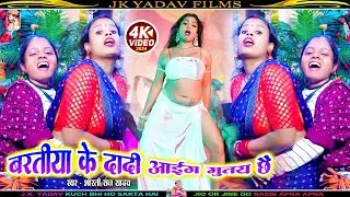 #आग #मुतय छै | Aag #Mutay Chhay | #Bharti Raj Yadav |  #बाराती सांग | Jk Yadav