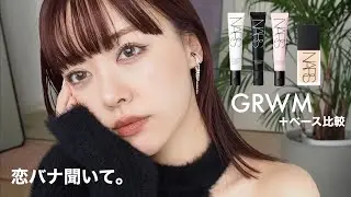 【雑談GRWM】26歳こじらせ中？恋愛話聞いて〜！！NARSベース比較