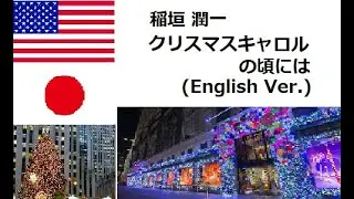 (CS)-稲垣 潤一--クリスマスキャロルの頃には (English Ver.)-Jyunichi Inagaki-Christmas Carol No Koroniwa
