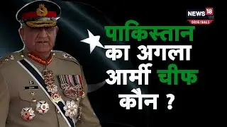 Pakistan Army: बाजवा के बाद पाकिस्तान का अगला जनरल कौन होगा? इस नाम पर लगेगी मुहर!