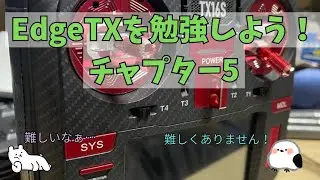 【フライトモードで言い伝え忘れがあります】再掲予定EdgeTXのカーブやモードについて