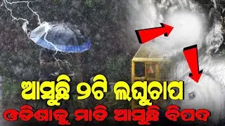 Today Whether Update In Odisha/Heavy Rainfall in Odisha IMD Alert/Heavy Rain Update/R10ODIA