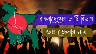 64 Districts of Bangladesh || বাংলাদেশের ৮টি বিভাগের ৬৪ জিলার নাম