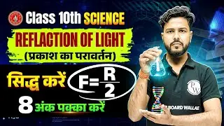 सिद्ध करे F=R/2 | Prove That F=R/2 | 10 Science Prakash Ka Paravartan | अवतल एवं उत्तल | 8 अंक पक्के