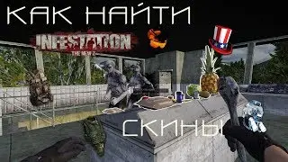 Как найти скины в Infestation: The New Z