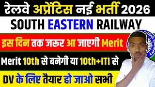 South Eastern Railway Kolkata Merit List Update 2026| SER Kolkata Merit List 2026 इस दिन आने वाली है