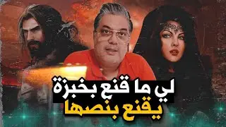 لي ما قنع بخبزة يقنع بنصها
