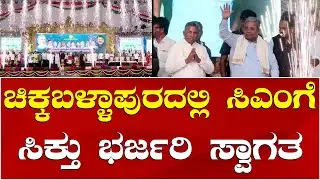 CM Siddaramaiah | Congress Program Chikkaballapur | ಚಿಕ್ಕಬಳ್ಳಾಪುರದಲ್ಲಿ ಸಿಎಂಗೆ ಭರ್ಜರಿ ಸ್ವಾಗತ