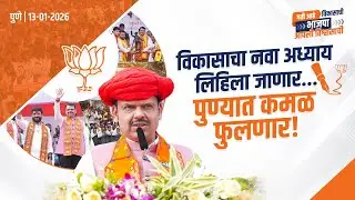 BJP will Win Pune Municipal Elections!| विकासाचा नवा अध्याय लिहिला जाणार, पुण्यात कमळ फुलणार | पुणे