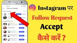 instagram par follow request kaise accept kare । how to accept follow request on instagram 