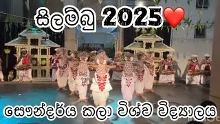 සිලම්බු 2025❤️ සෞන්දර්ය කලා විශ්ව විද්‍යාලය#dance #srilanka #dancer #kandyandance