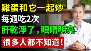 雞蛋和它一起炒，每週吃2次，肝乾淨了，眼睛明亮，不可錯過！#健康#健康飲食 #養老生活 #老年健康 #樂齡健康