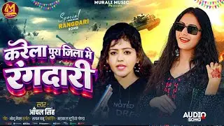 करेला पुरा जिला मे रंगदारी | Rangdari Song 2026 | Aanchal Singh Bhojpuri song | बजने वाला गाना हिट 