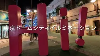 東京ドームシティウィンターイルミネーション｢TOKYO SNOW DOME CITY｣