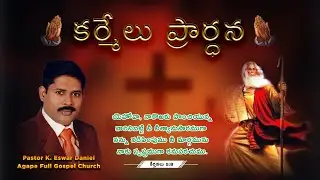KARMELU PRARDHANA || SPASTATHA KORAKAINA PRARDANA || MESSAGE BY PASTOR ESWAR DANIEL || 27th MAY 2020