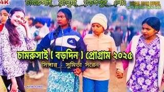 চামরুসাই প্রোগ্রাম ২০২৫-২০২৬||CHAMRUSAI SANTALI PROGRAM 2025 SUMITA SAREN||New Santali Program Video
