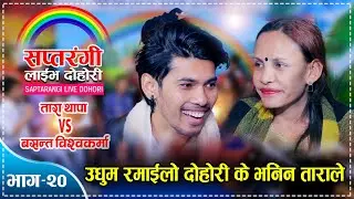 ताराले बसन्तलाई आलुचोर लगाएपछि, रमाईलो दोहोरी । Basanta Bk Vs Tara Thapa | Saptarangi Live Dohori