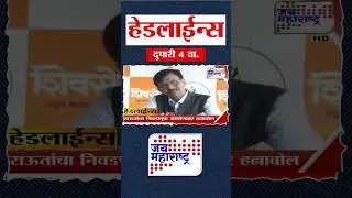 Top Headlines Today | 14 January 2026 | 4 PM | Jai Maharashtra News | Breaking News | Politics