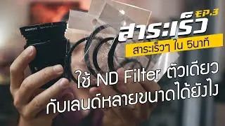สาระเร็ว - Step up Ring Adapter ช่วยให้เราใช้ ND Filter ตัวเดียวกับหน้าเลนด์หลายๆ ขนาดได้