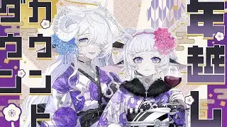 【初見歓迎🍷雑談】大晦日年越し配信【シンスヴィアシスターズ/VTuber】