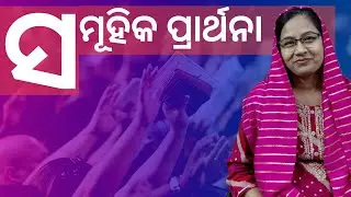 ସମୂହିକ ପ୍ରାର୍ଥନା | Corporate Prayer | Odia Christian Sermon