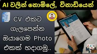 CV Photo Editing | How to Create CV Sinhala, Make Photo for CV Using Free AI Tool, Photo Ekak Damu