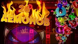 ЧУТЬ НЕ СОШЁЛ С УМА ПРОХОДЯ 26 ДЕМОНОВ ПОДРЯД