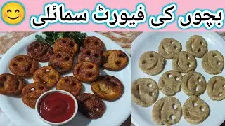 Ramadan Special Potato Smiley Snacks | Iftar Recipe for Kids | ننھے روزے داروں کے لیے اسمایلی اسنیکس