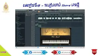 មេរៀនទី18 - របៀបចាប់ Chord បទថ្មី