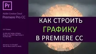 Как работать с графикой в Premiere CC 2017. Tutorial.