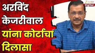 Delhi Court Acquits Ex-CM Arvind Kejriwal | अरविंद केजरीवाल यांना कोर्टाचा दिलासा | Zee24Taas