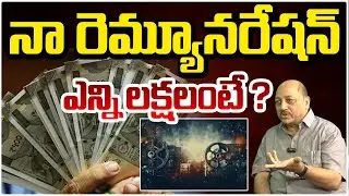 నా రెమ్యూనరేషన్ ఎన్ని లక్షలంటే ? | Actor KV Pradeep Remuneration For His Movies | Red TV