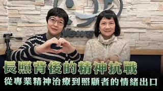 '26.01.16【幸福號列車】張曼娟 ╳ 高淑芬：長照背後的精神抗戰 從專業精神治療到照顧者的情緒出口