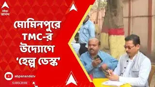 Bengal SIR : মোমিনপুরে স্থানীয় তৃণমূলের নেতৃত্বদের উদ্যোগে ভোটারদের সহায়তা কেন্দ্র