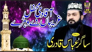 Aaqa di mehfil ghareeban de wede naat by SAGAR Abbas Qadri 2019 TS GOLD
