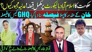 PMLN Govt Takes Over Islamabad High Court | 1st verdict Released | Judge Alleviated to IHC