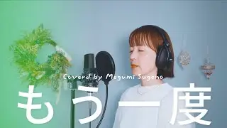 もう一度 / 竹内まりや Cover by Megumi Sugeno