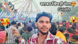बराकर खिचड़ी मेला  Giridih 🥰 Chapanagar Mela