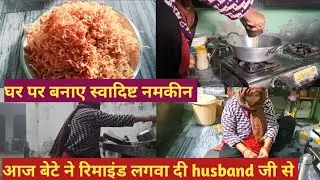 💁‍♀️घर पर बनाए स्वादिष्ट नमकीन|😔आज बेटे ने husband जी से रिमाइंड लगवा दिया|#namkeen #vlog 