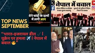 &ldquo;India-Israel Investment Deal | Ukraine Airstrike | Nepal Political  | Gold Price  | Israel-Qatar 
