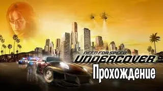 Прохождение Need For Speed: Undercover - Часть 2
