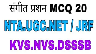 संगीत ।.( Sangeet ) Music. MCQ 20 । NTA.UGC.NET/JRF । KVS.NVS.DSSSB