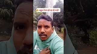 👺बहुत टेंशन? #short videos ll