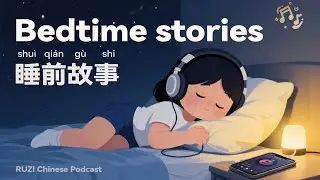 Learn Chinese with Bedtime Stories | Slow Chinese Listening for Relaxed Language Input 睡前中文慢速听力
