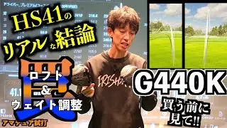 ​プロより参考になる？！ヘッドスピード41のアマチュアが忖度なしで打って分かったリアルな弾道とロフト&ウェイト調整の結論！「ドライバー  ALTA g440MAX 」【北海道ゴルフ】